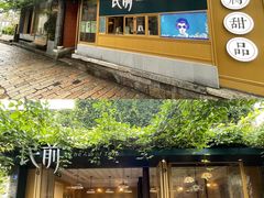 -品腐记·豆腐王朝(老门东总店)