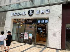 门面-BROAD面包路·欧式面包(龙湖时代C馆店)
