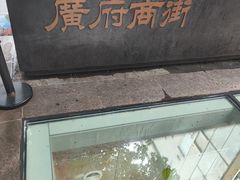 -北京路步行街-千年古道遗址