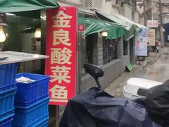 -金良酸菜鱼(宁海路总店)