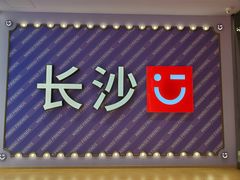 -公交新村粉店(窑岭店)