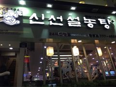 iphone_upload_pic-神仙雪浓汤(明洞店)