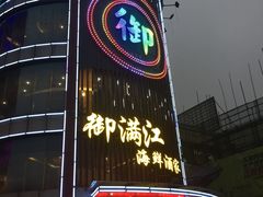 -御满江海鲜酒家(洛溪新城店)