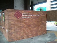 -香港理工大学