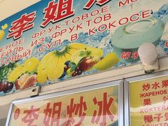 -老字号李姐炒冰(夏日百货店)