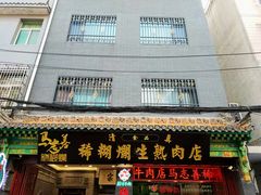 -马志善稀糊爛生熟肉店