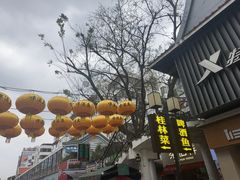 -东西巷