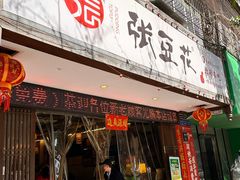 -张豆花(碚峡路店)