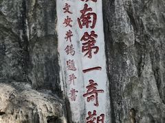 -星湖旅游景区七星岩