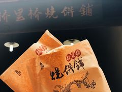 -桥里桥烧饼铺