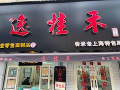 门面-逸桂禾面馆