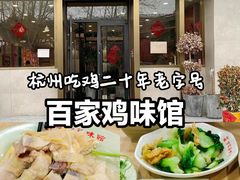 -百家鸡味馆(清泰店)