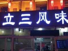 -立三风味烧烤