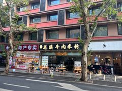 -花溪牛肉米粉(华兴东街店)