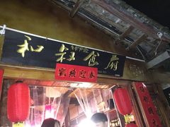 -小锅巴纳西餐厅
