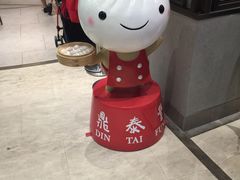 -鼎泰丰(云顶高原店)