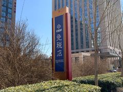 -国药中服免税(北京坊店)