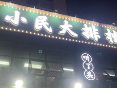 门面-小民大排档(光谷店)