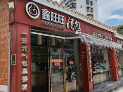 门面-鑫旺旺汤包(总店)