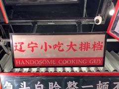 -堂堂小伙夫·辽宁小吃大排档(京西大悦城店)