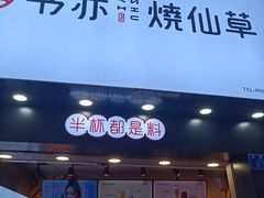 门面-书亦烧仙草(金港国际步行街店)