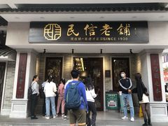 -民信老铺(华盖路店)