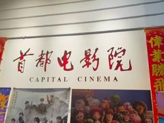-首都电影院(金融街店 杜比全景声)