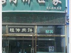门面-京东肉饼总店