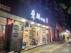 -聋朋小吃(金庭湖小区店)