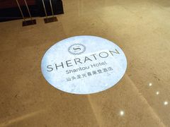 -汕头龙光喜来登酒店