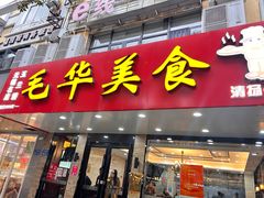 -毛华美食(清扬路店)