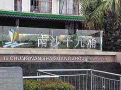 -大湾区中央湿地公园-十九涌