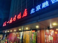 门面-又一福烤鸭·北京菜(东四店)