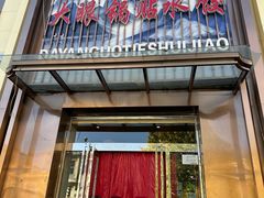 -大眼锅贴水饺(河东店)