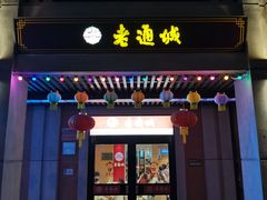 门面-老通城豆皮大王(吉庆街店)