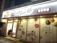 -85度C(生甜甜圈研究工坊·上海局门店)