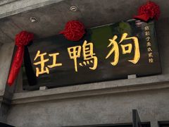 -缸鸭狗(天一广场店)