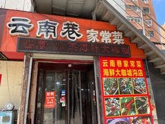 门面-云南巷海鲜大咖·可加工海鲜