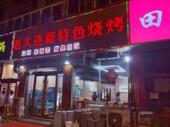 门面-老大连路特色烧烤(基隆路店)