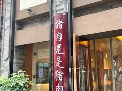 -盘飧市(春熙路店)