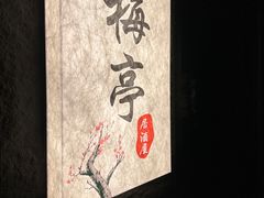 -梅亭居酒屋(中大国际店)