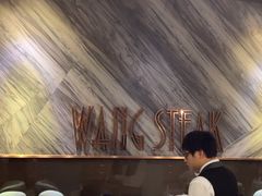 -王品牛排(福州泰禾店)