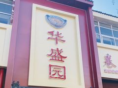 门面-华盛园卷子王农家菜水库鱼