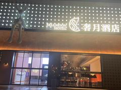 -奢月酒店(成都华西二院锦江院区三圣花乡地铁站店)