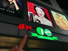 -上海第一八佰伴