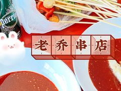 -老乔串店(青松路店)