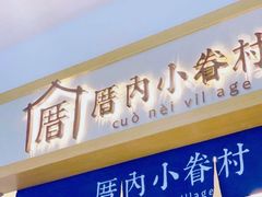 门面-厝内小眷村(新北万达店)