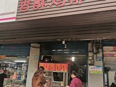 门面-香酥鸡排(京汉大道店)