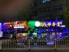 -大哈福烧烤·海鲜·家常菜(延安三路店)