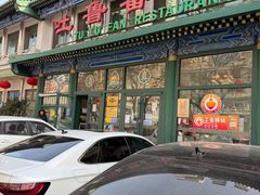 -清真吐鲁番餐厅(牛街店)